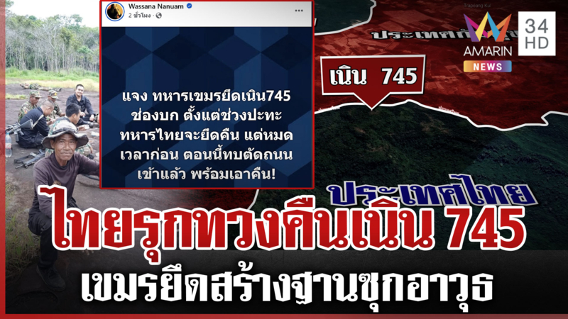 เขมรยึดเนิน 745 สร้างถนนเคลื่อนรถถัง-ดึงรบ ทัพไทยกร้าวต้องบุกยึดคืน