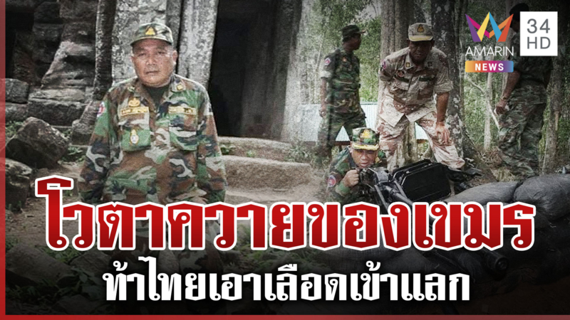 เหิมเกริมไม่หยุด! เขมรแชะภาพคู่ตาควาย-ขู่ไทยอยากได้ต้องสละเลือด