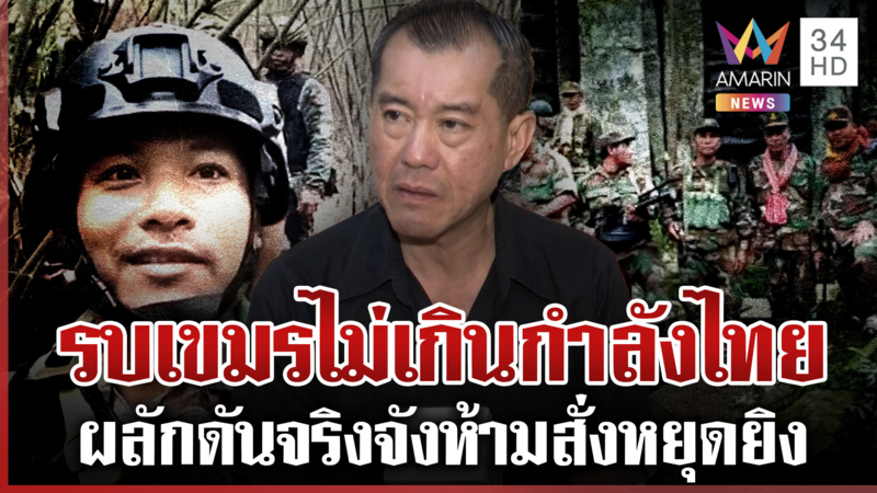 พล.อ.รังษีชี้รบรอบใหม่ไทยต้องยึดแผ่นดินคืน อย่าเชื่อเขมร-สั่งหยุดยิง