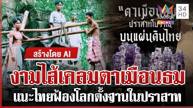 แฉเขมรใช้ AI เคลมตาเมือนธม อยากยึดทุกปราสาท-แนะไทยใช้โลกกดดัน 