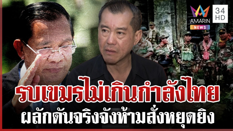 พล.อ.รังษีชี้รบรอบใหม่ไทยต้องยึดแผ่นดินคืน อย่าเชื่อเขมร-สั่งหยุดยิง