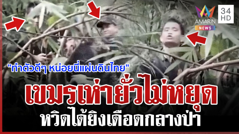 ลาดตระเวนประจันหน้า! เขมรเห่ายั่วไม่หยุด-หวิดได้ยิงกลางป่า