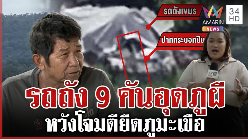 เขมรเติมรถถัง 9 คันอุดภูผี ยิงข้ามเขาโจมตีภูมะเขือได้สบาย