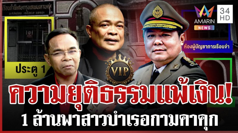 คุกVIPยิ่งกว่าฮาเร็ม ตู่ยันห้องลับมีจริง-เกิดพลแฉจ่ายล้านพาสาวบำเรอกาม