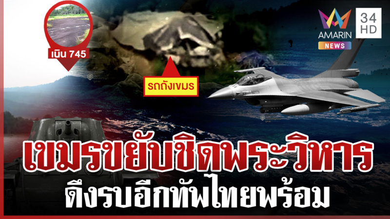 ทัพไทยพร้อมทวงคืนเนิน 745 สัญญาณรบชัด เขมรเคลื่อนรถถังอุดภูผี 9 คัน