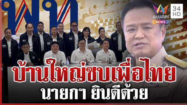 บ้านใหญ่ "อัศวเหม" ซบเพื่อไทย นายกฯ ยิ้มบางๆ ยินดีด้วย