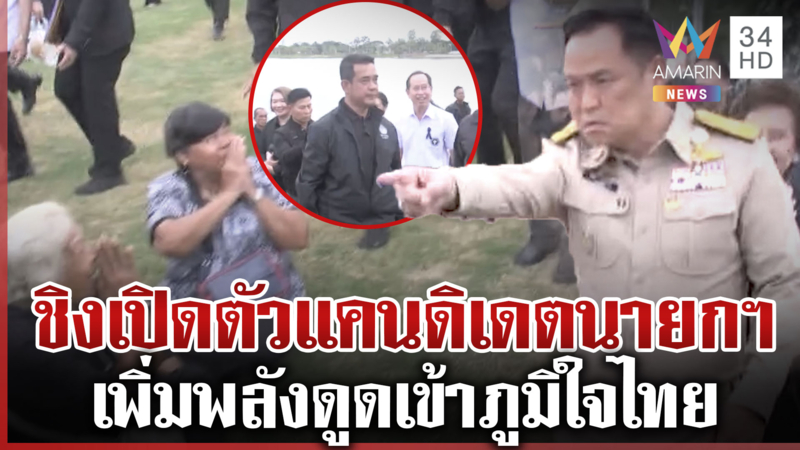 อนุทินติงการ์ดหิ้วยายพ้นทางเดิน จับตาชิงเปิดตัวแคนดิเดตฯ เพิ่มพลังดูด?