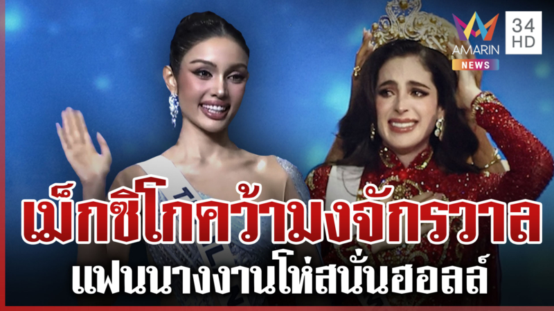 แฟนนางงามค้านสายตา! เม็กซิโกคว้ามงจักรวาล วีนารอง 1 เขมรกล้าเย้ย 