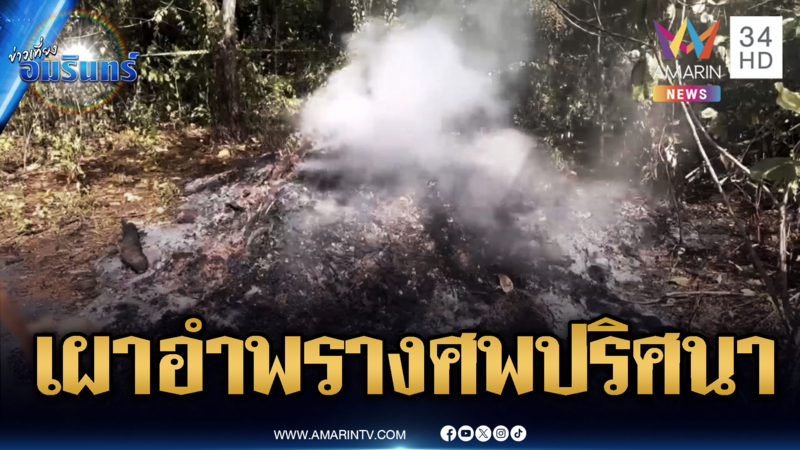 ตร.เร่งแกะรอยฆ่าเผาอำพรางศพปริศนา