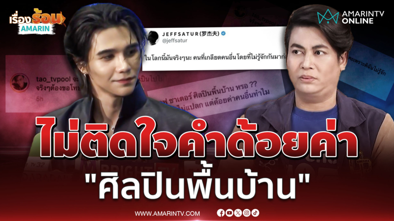 "เจฟ ซาเตอร์" แจงดรามา ไม่ติดใจ "เต๋า ทีวีพูล" บอกเป็นศิลปินพื้นบ้าน