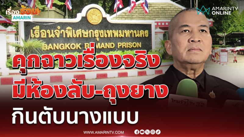 รมว.ยุติธรรม ยอมรับเรื่องจริงคุกฉาวมีห้องลับ ถุงยาง กินตับนางแบบ