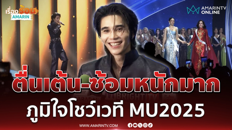 "เจฟ ซาเตอร์" ภูมิใจขึ้นโชว์บนเวที MU 2025 ตื่นเต้น และซ้อมหนักมาก