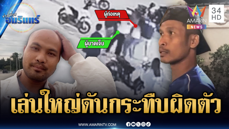 กลุ่มโจ๋เล่นใหญ่บุกรุมยำ สุดท้ายทำร้ายผิดตัว