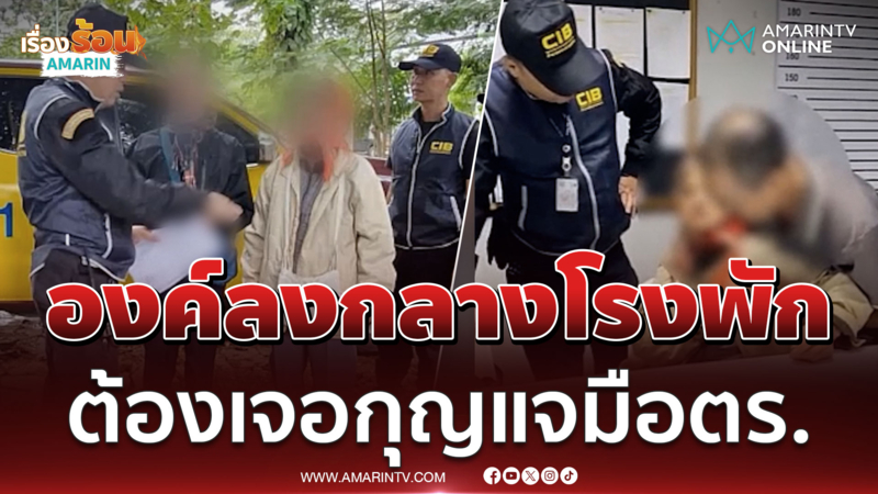 เมียองค์ลงกลางโรงพัก ขณะตร.สอบปากคำผัวรัก เจอกุญแจมือสงบทันที