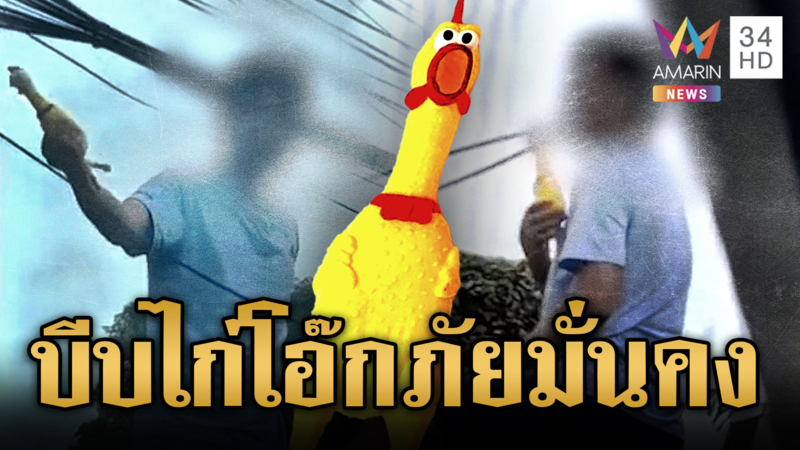 เพื่อนบ้านทนไม่ไหว! อดีตตำรวจบีบไก่โอ๊กก่อกวนมาราธอน