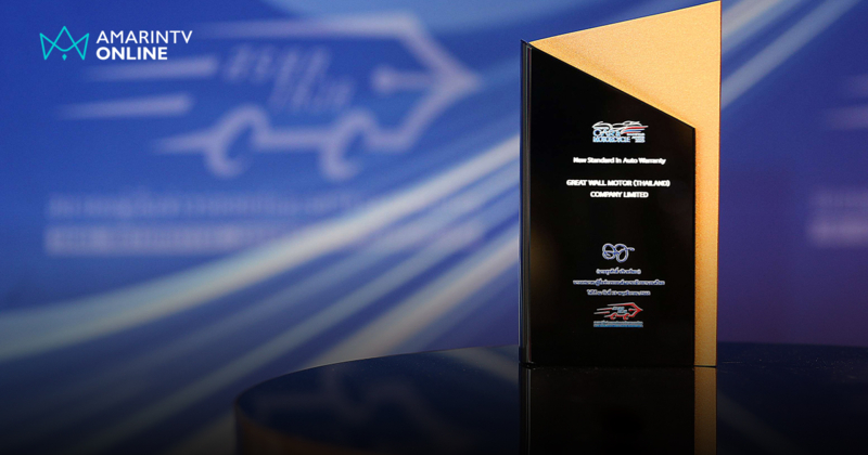 GWM คว้ารางวัล “ผู้สร้างมาตรฐานใหม่แห่งการรับประกันในตลาดรถยนต์”