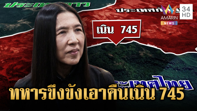 “เล็ก วาสนา” ยืนยันเขมรยึดเนิน 745 แต่ทหารวางแผนเอาคืนแล้ว