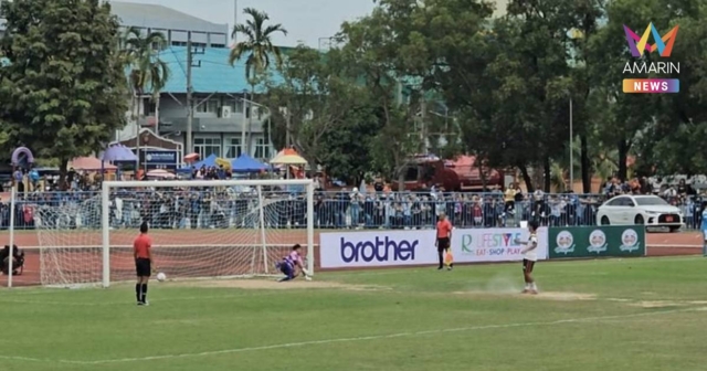 สนามแตก! หมอนทองวิทยาVSสายมิตรศึกษา พลังท้องถิ่นชนะจุดโทษรถขนฝัน 4-1