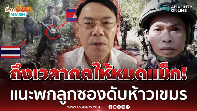 ถึงเวลากดให้หมดแม็ก! เรวัชแนะพกลูกซองดับห้าวเขมร เจ็บหมดทั้งแผงแน่นอน