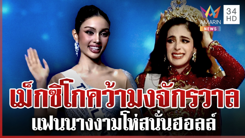 แฟนนางงามค้านสายตา! เม็กซิโกคว้ามงจักรวาล วีนารอง 1 เขมรกล้าเย้ย 