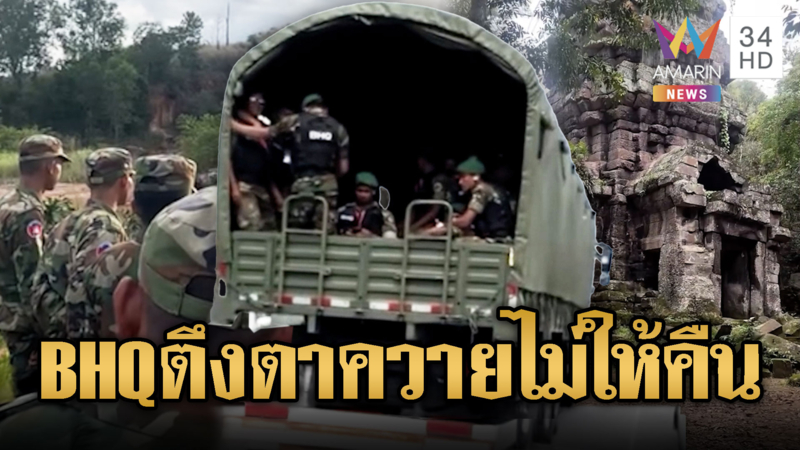 ทัพเขมรส่ง BHQ เสริมกำลัง ปราสาทตาควาย