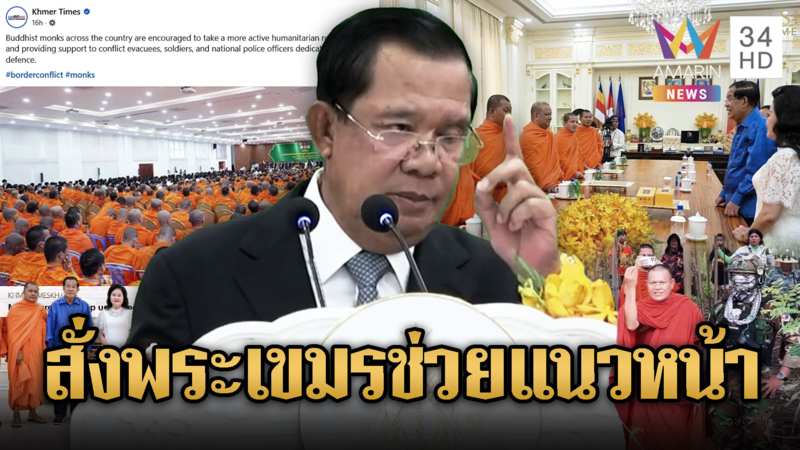 ฮุนเซน สั่งพระสงฆ์เสริมกำลังแนวหน้า