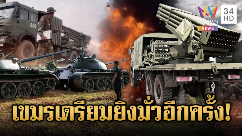 กองทัพเขมรโชว์แสนยานุภาพ ขนอาวุธใหม่ PHL-90B ประชิดชายแดน