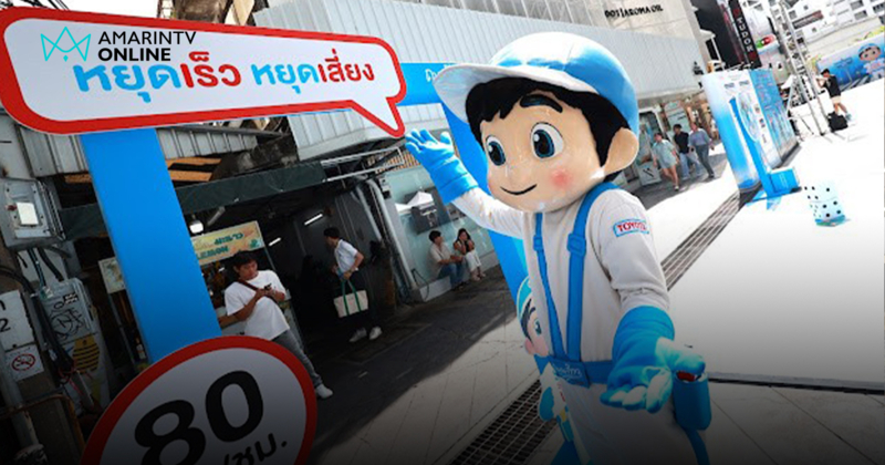 โตโยต้า ถนนสีขาว รับรางวัล Gold Award สาขา Best Use of Media for Good