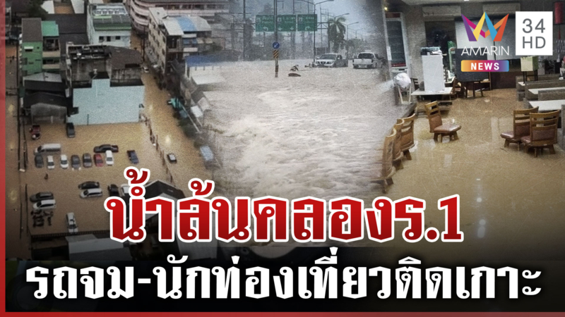 เอาไม่อยู่! หาดใหญ่สั่งอพยพแล้วร้อยชุมชน-เคนช็อกน้ำมาไวร้านจม