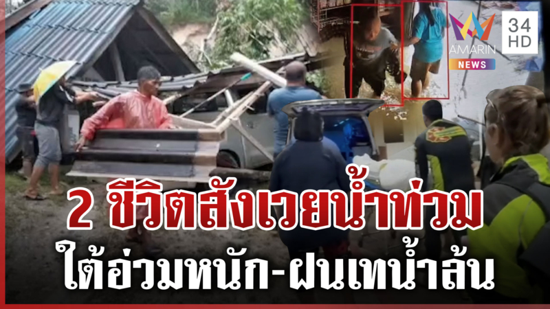 ฝนถล่ม!เมืองคอนอ่วม8ชีวิตหนีน้ำไฟชอร์ตดับ1 สตูลดินสไลด์ฝัง9ขวบทั้งเป็น