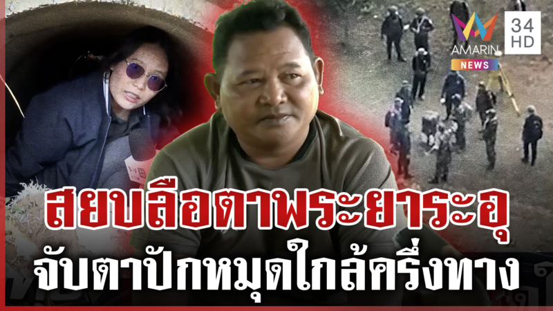 เฟกนิวส์ว่อน! ตาพระยาระอุ หนองจาน-หนองหญ้าแก้วลุยต่อปักหมุดเขตแดน