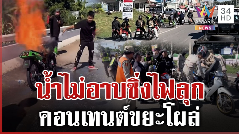 แก๊งน้ำไม่อาบคัมแบ็ก!ซิ่งไฟลุก-นอนเจ็บกลางถนน ตร.เข้มเจอท่อดัง-ฉี่ม่วง