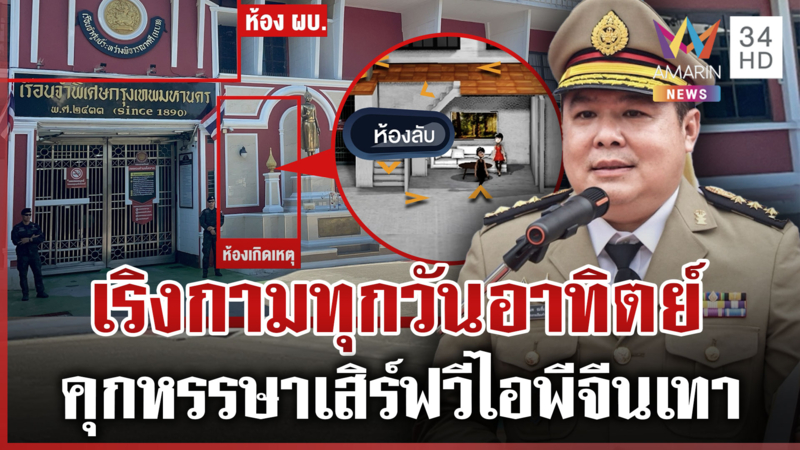คุกVIPเงินสะพัดเดือนละ30ล. ชำแหละห้องลับ-อสุจิมัด กล้องพรึ่บไฟล์โดนลบ