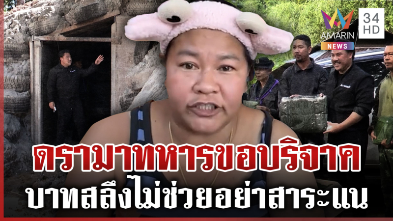 ดรามาอีกทหารขอผ้าห่มกันหนาว "เจ๊เอ๋" เดือดคนติรออะไรไม่เปิด