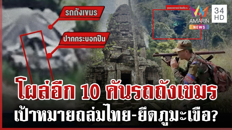 ทัพไทยสยบลือเขมรเติมทหารนับหมื่นยึดปราสาท โผล่อีก10คันรถถังชิดพระวิหาร