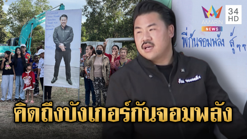ชาวบ้านขอความช่วยเหลือ “กันจอมพลัง” ช่วยสร้างบังเกอร์