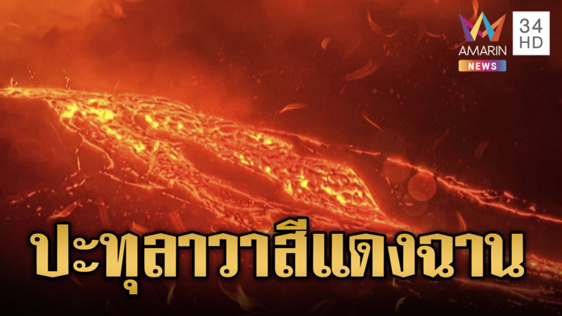 ภูเขาไฟที่สหรัฐ ปะทุพ่นลาวาสีแดงฉาน คาดยังเกิดขึ้นอีกหลายวัน
