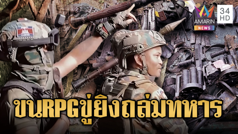  หน่วย BHQ มาแล้ว! เติมแนวหน้าถือปืน RPG พร้อมปะทะทหารไทย