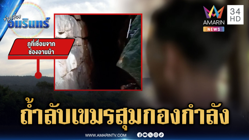 แฉฐานทหารเขมรแอบซุกถ้ำลับ ระหว่างภูเชื่อมอานม้าและภูอีด่าง
