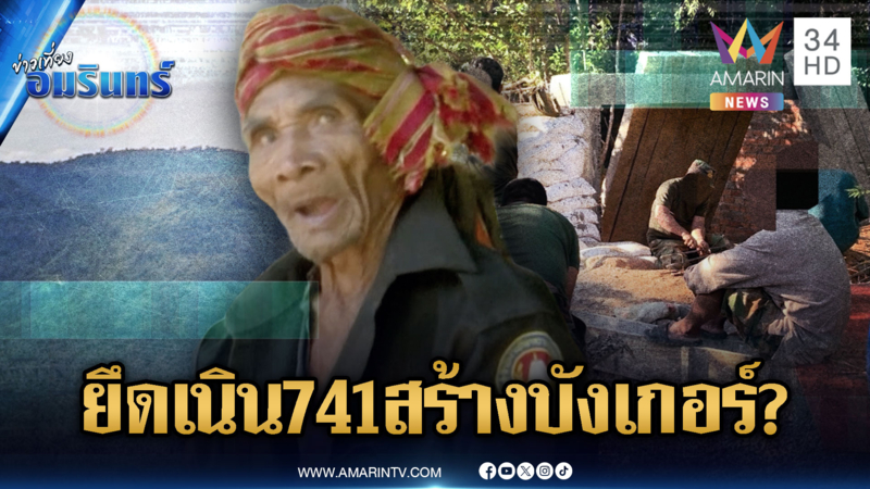 พิรุธเนิน 741 มีการปรับสภาพ หวั่นเขมรยึดเป็นฐาน-สร้างบังเกอร์ถาวร