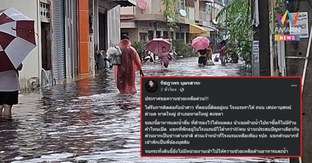 ยังวิกฤต น้ำท่วมหาดใหญ่ แขกกว่า 80 คน ติดอยู่โรงแรมกลางเมือง