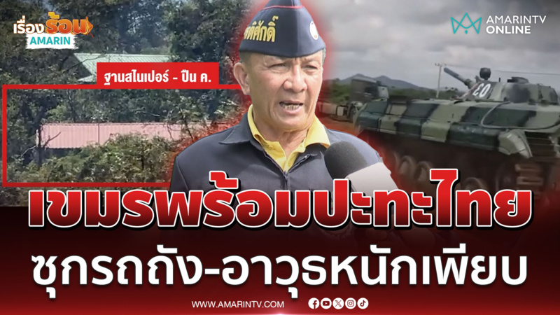 เขมรพร้อมปะทะไทย! ซุกรถถัง-อาวุธหนักเพียบ ใช้พระวิหารเป็นฐานทัพ
