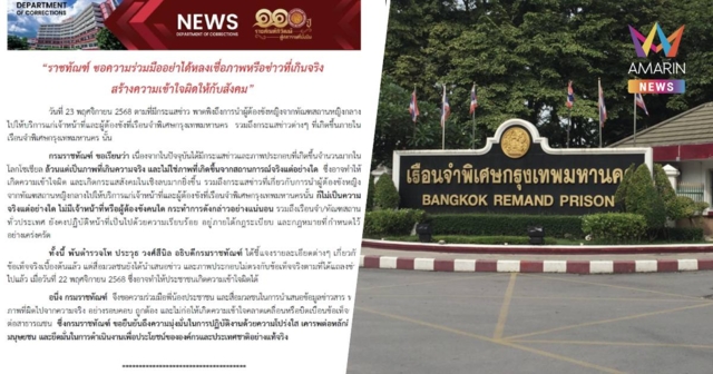 “ราชทัณฑ์” แจงไม่มีการนำ “ผู้ต้องขังหญิง” ไปสังเวยกาม“จนท.-ผู้ต้องขัง”