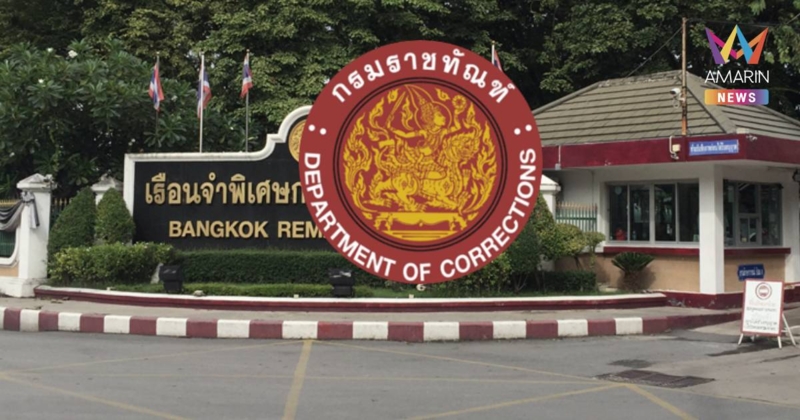 ด่วน! สั่งย้าย 20 เจ้าหน้าที่ “เรือนจำพิเศษฯ” เซ่นคุก VIP