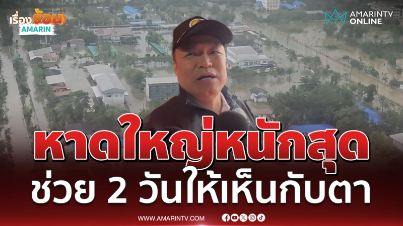 อนุทินยืนยันหาดใหญ่น้ำท่วมหนักสุด ต้องมาช่วย 2 วันติดกัน
