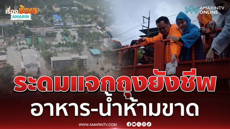 อนุทินลงหาดใหญ่วันที่ 2 สั่งระดมแจกถุงยังชีพด่วน