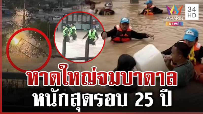 วิกฤตหนักรอบ 25 ปี! หาดใหญ่จมบาดาล สร้างความเสียหายเป็นวงกว้าง