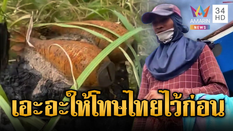 เขมรการละคร อ้างเสียมทิ้งลูกปืน ค.กลางนา