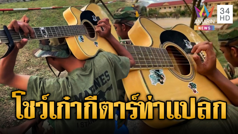 ทหารเขมรโชว์เก๋า เกากีต้าร์เพลงใจสั่งมาท่าแปลก