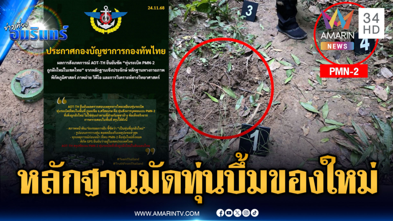 ผลสอบคณะ AOT ชัดเจน! ทหารเหยียบทุ่นระเบิดเขมรเป็นของใหม่